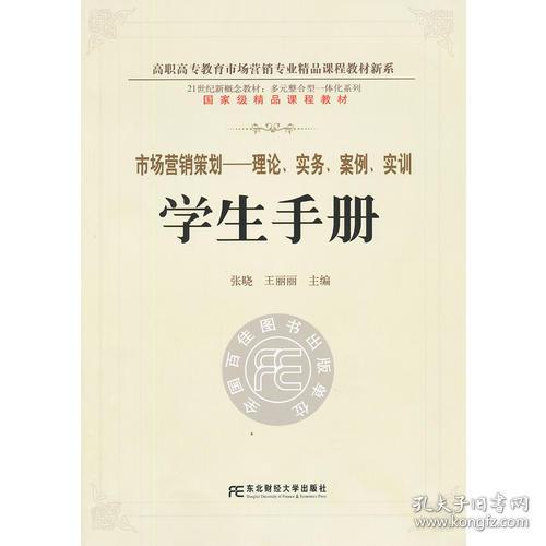 《市場營銷策劃 理論、實務(wù)、案例、實訓(xùn)一體化學(xué)生手冊》——多元整合視角下的高職精品新系構(gòu)建